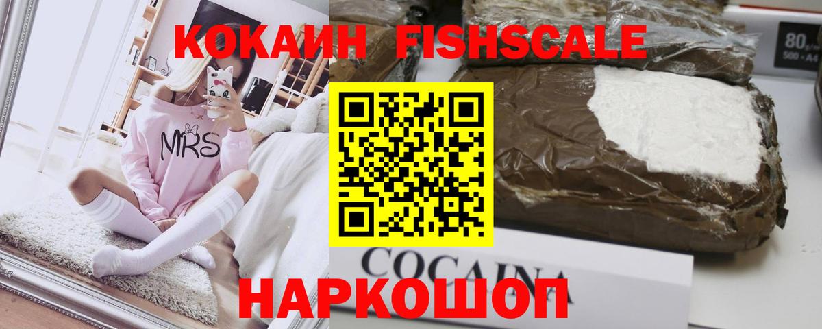Лангепас  COCAIN Fish Scale  Вход с VPN  Кокаин Columbia 