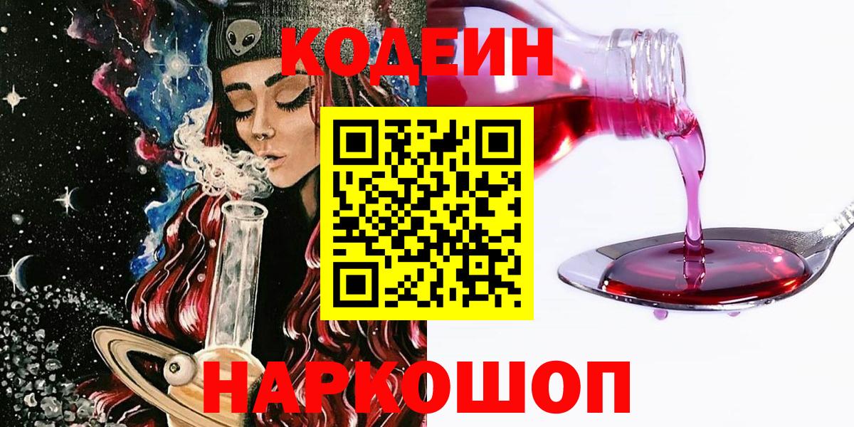 Codein напиток Lean (лин) Лангепас